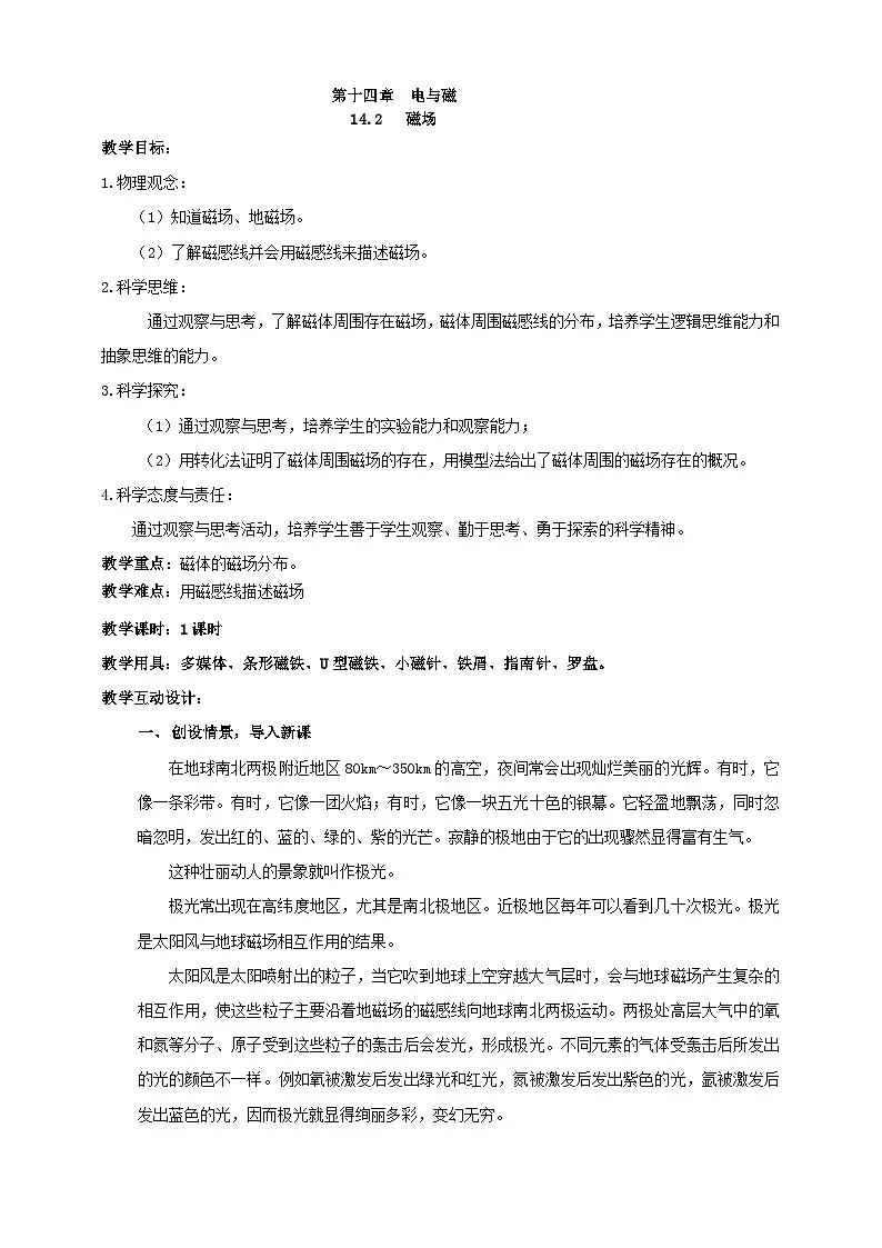 北师大版物理九年级全册 14.2《磁场》教案第1页
