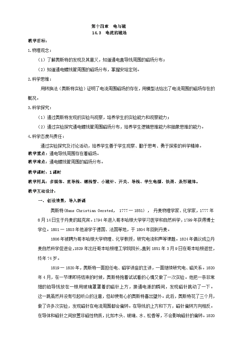北师大版物理九年级全册 14.3《电流的磁场》教案第1页