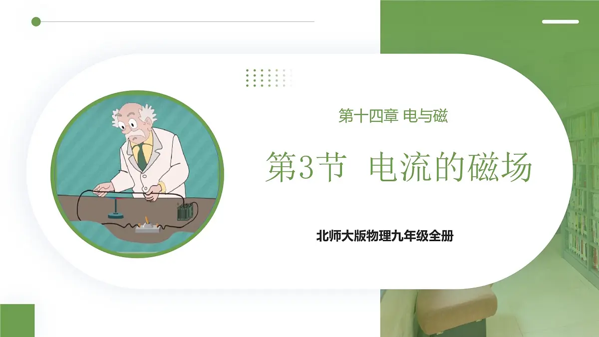 北师大版物理九年级全册 14.3《电流的磁场》课件第1页
