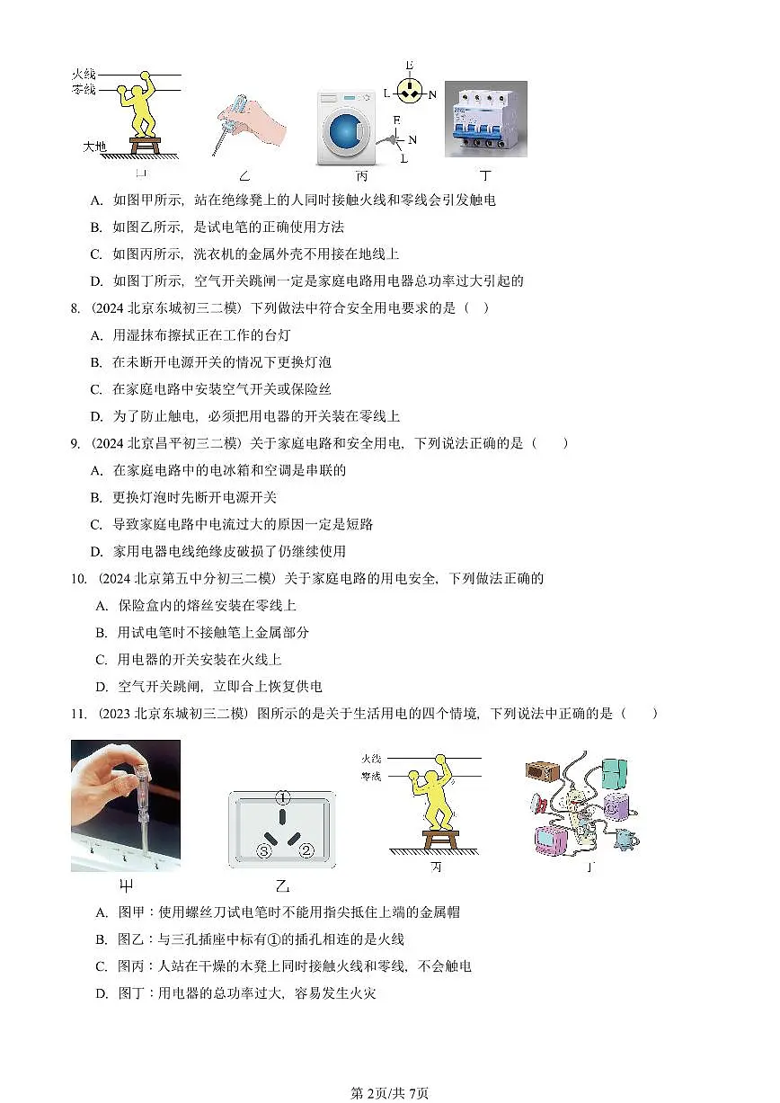 2023-2025北京初三二模物理汇编:家庭电路(京改版) 有答案解析第2页