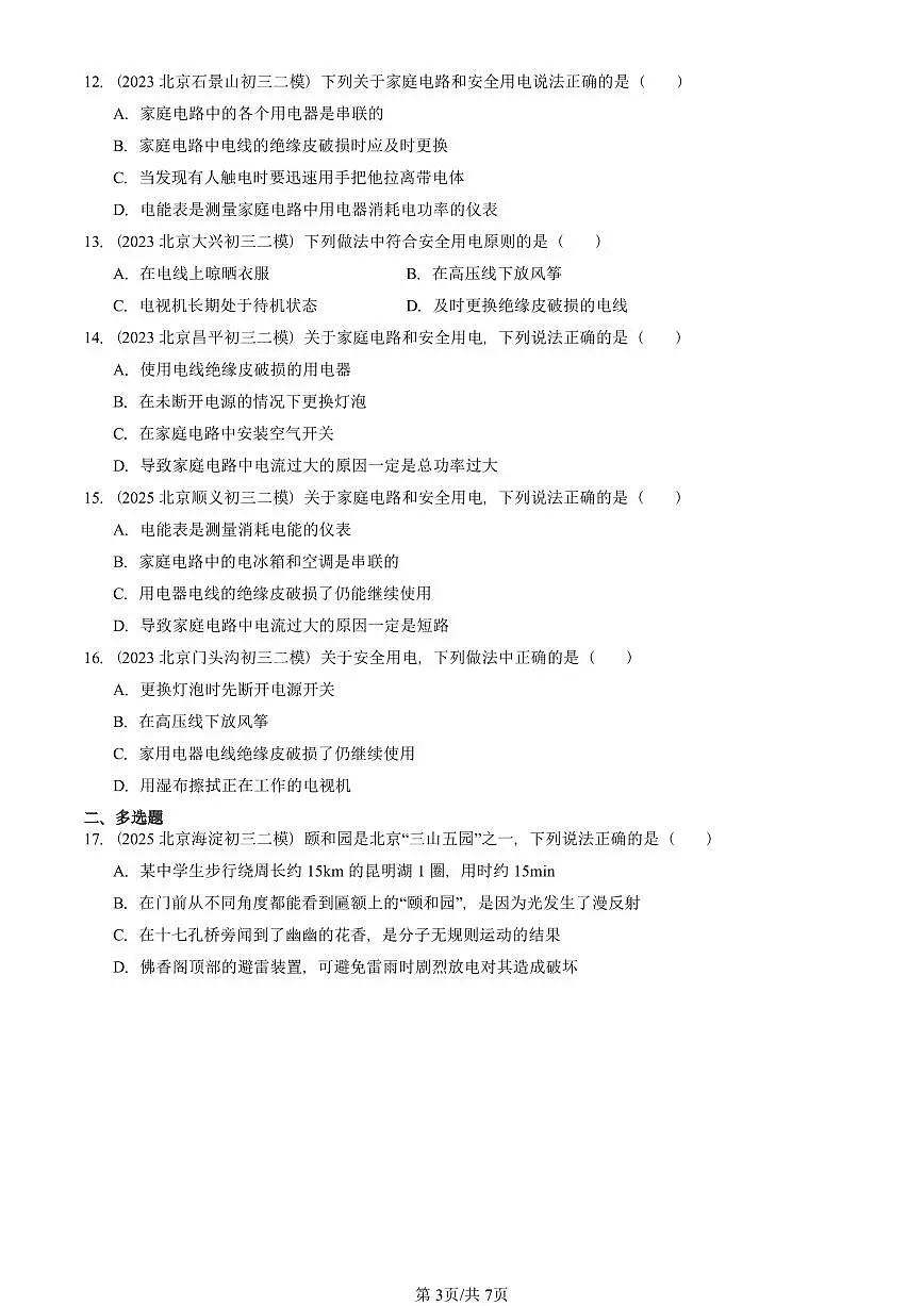 2023-2025北京初三二模物理汇编:家庭电路(京改版) 有答案解析第3页