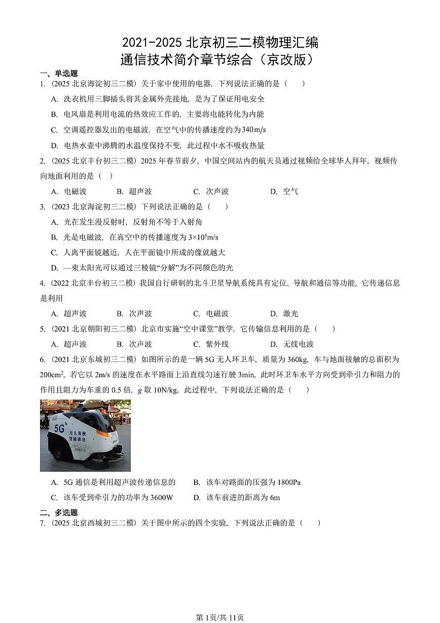 2021-2025北京初三二模物理汇编:通信技术简介章节综合(京改版) 有答案解析第1页