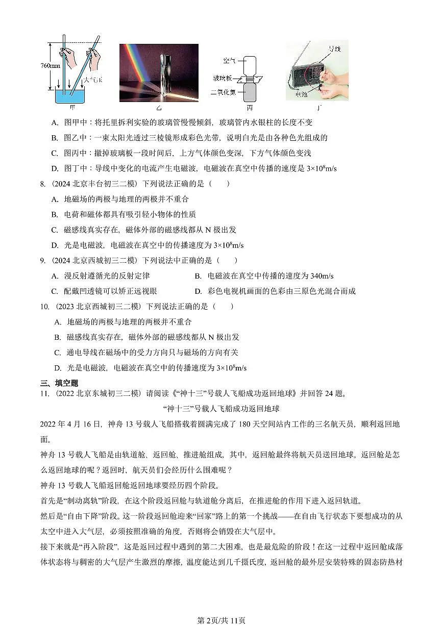 2021-2025北京初三二模物理汇编:通信技术简介章节综合(京改版) 有答案解析第2页