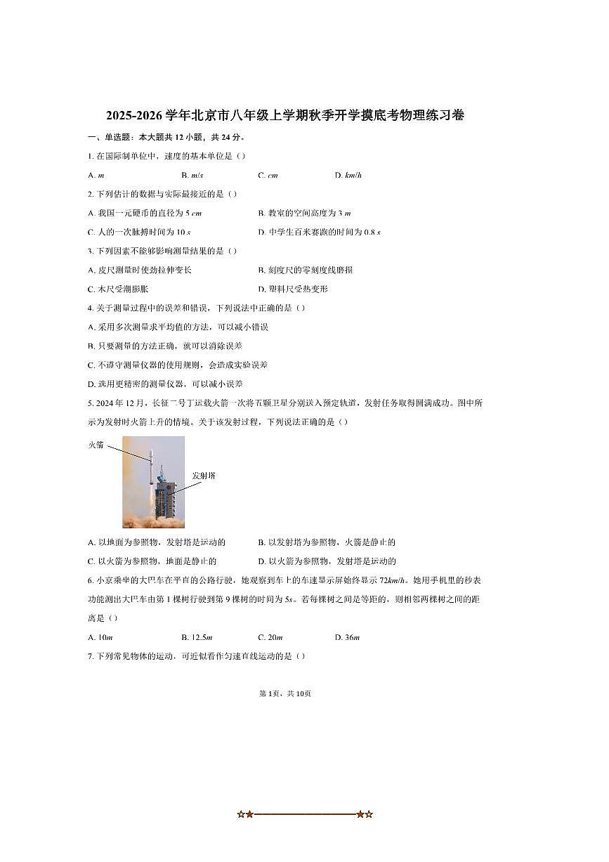北京市2025~2026学年八年级上秋季开学摸底考物理练习卷试卷(含答案)第1页