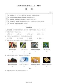 2024北京西城初二（下）期中物理试卷（教师版）