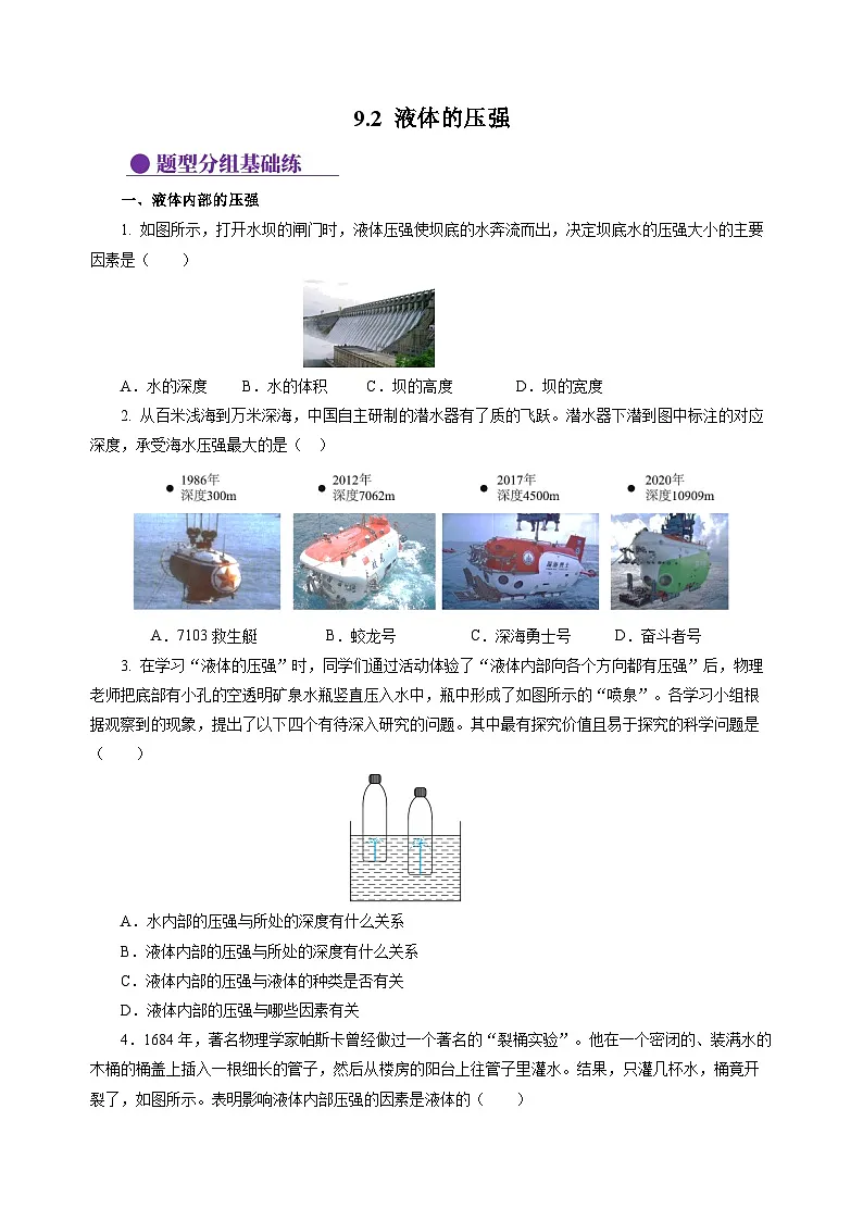 9.2 液体的压强 (分层作业)(原卷版)第1页