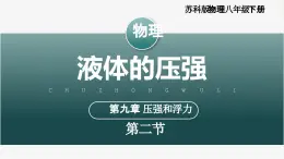 【蘇科版】八下物理  9.2 液體的壓強（課件+同步練習+內嵌視頻）