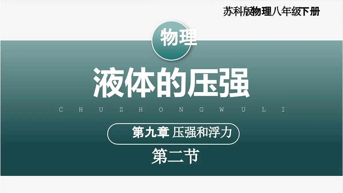 9.2+液体的压强(教学课件)第1页