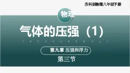 【蘇科版】八下物理  9.3 氣體的壓強（第1課時)（課件+同步練習+內嵌視頻）