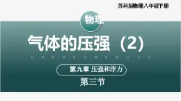 【蘇科版】八下物理  9.3 氣體的壓強（第2課時)（課件+同步練習+內嵌視頻）