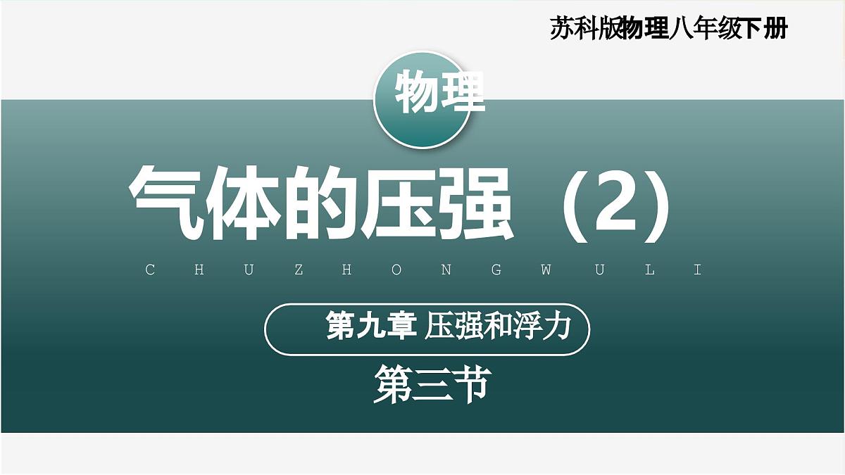 9.3+气体的压强(第2课时)(教学课件)第1页