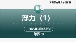 【蘇科版】八下物理  9.4 浮力（第1課時）（課件+同步練習+內嵌視頻）
