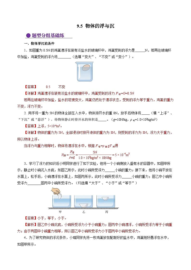 9.5 物体的浮与沉(分层作业)【解析版】第1页
