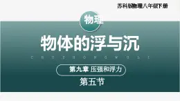 【蘇科版】八下物理  9.5 物體的浮與沉（課件+同步練習+內嵌視頻）