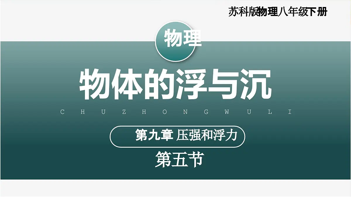 9.5+物体的浮与沉(教学课件)第1页