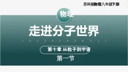 【蘇科版】八下物理  10.1 走進分子世界（課件+同步練習+內嵌視頻）