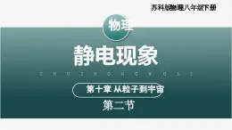 【蘇科版】八下物理  10.2 靜電現象（課件+同步練習+內嵌視頻）