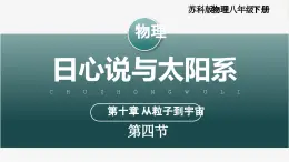 【蘇科版】八下物理  10.4 日心說與太陽系（課件+同步練習+內嵌視頻）