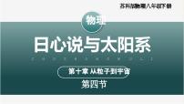 初中物理苏科版（2024）八年级下册（2024）日心说与太阳系教学课件ppt