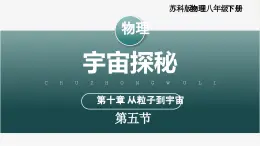 【蘇科版】八下物理  10.5 宇宙探秘（課件+同步練習+內嵌視頻）
