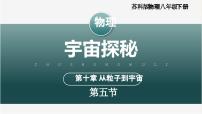 初中物理苏科版（2024）八年级下册（2024）宇宙探秘课文内容课件ppt