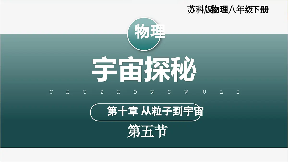 10.5+宇宙探秘(教学课件) 第1页