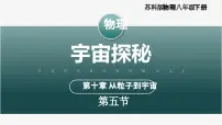 初中物理苏科版(2024)八年级下册(2024)宇宙探秘课文内容课件ppt