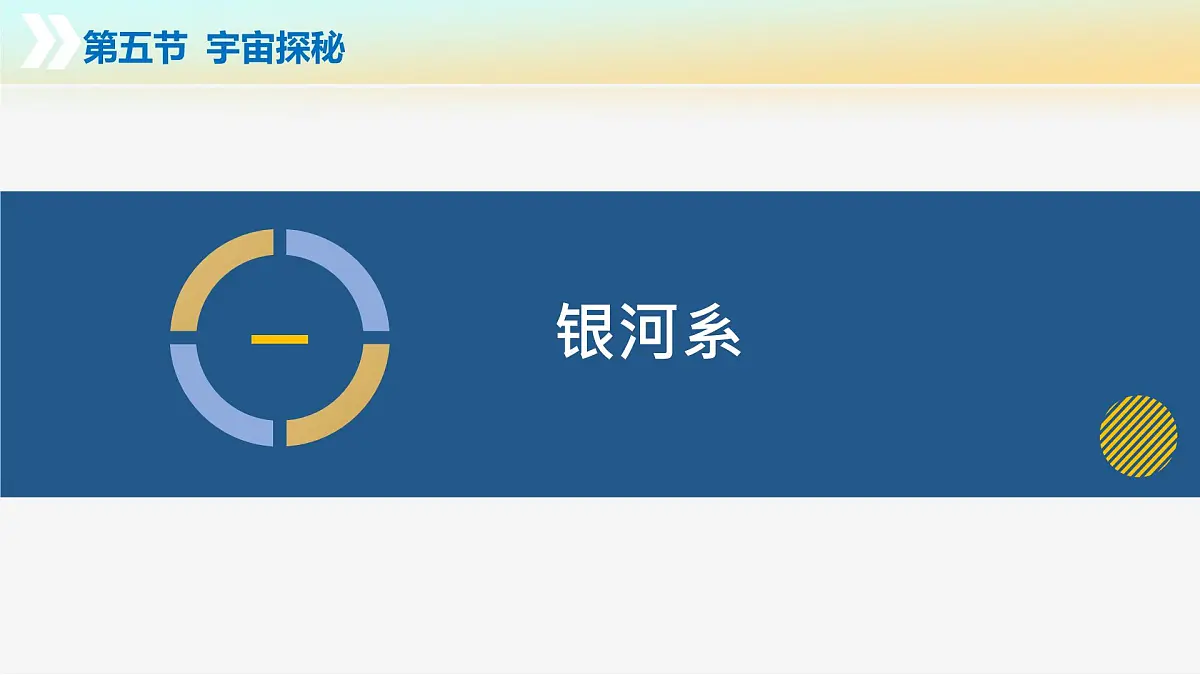 10.5+宇宙探秘(教学课件) 第5页