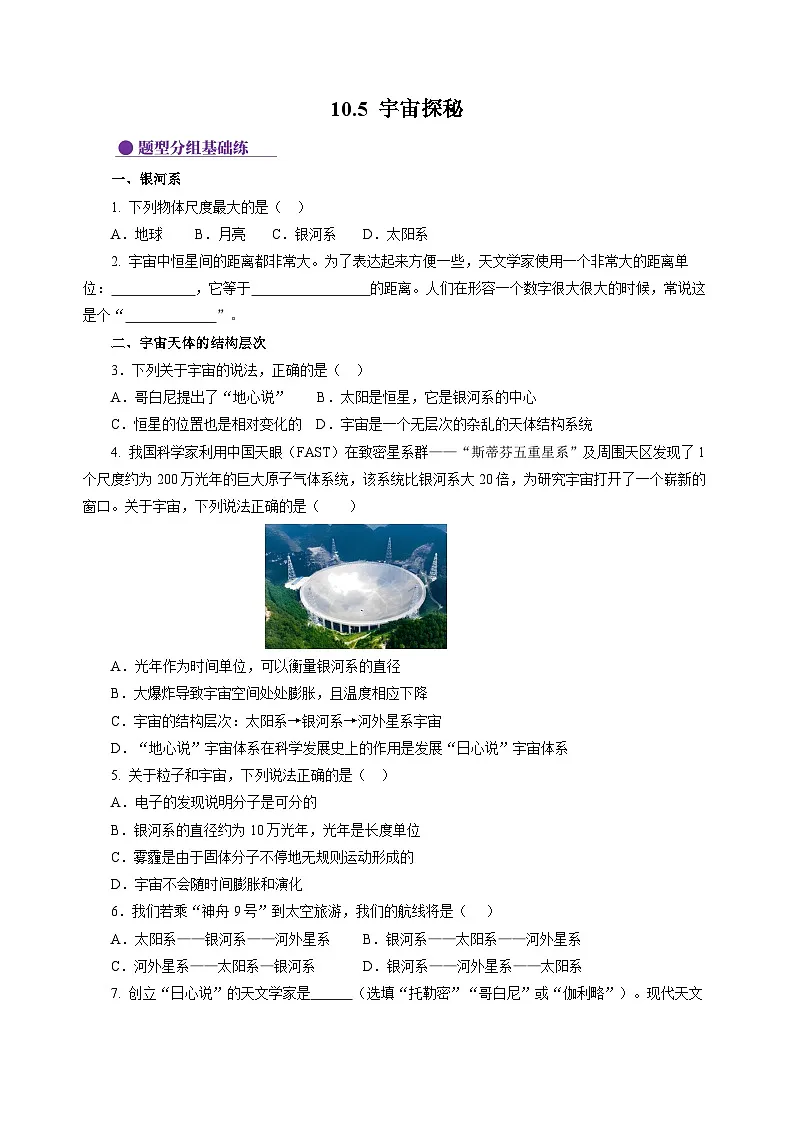 10.5 宇宙探秘 (分层作业)(原卷版)第1页