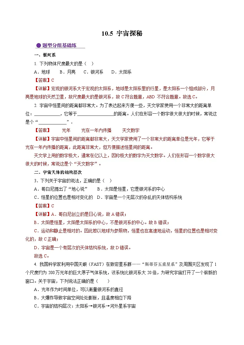 10.5 宇宙探秘 (分层作业)(解析版)第1页