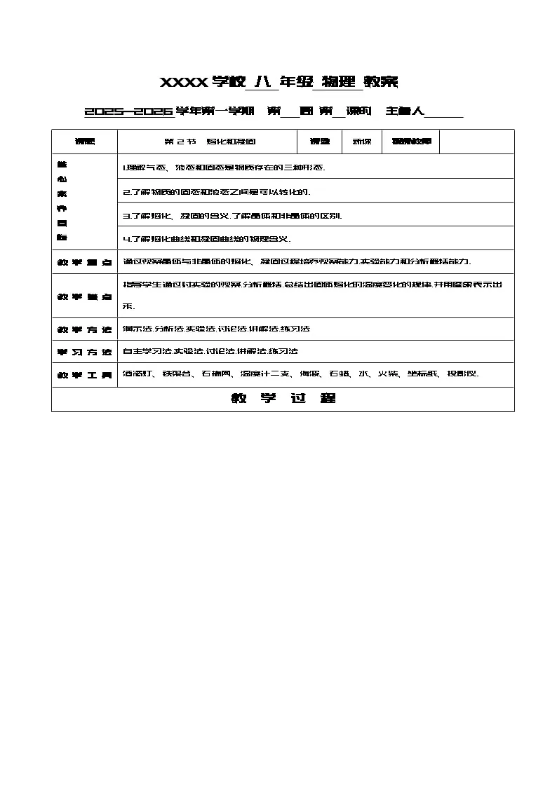 人教版八年级上册物理第三章:2.节: 熔化和凝固教案第1页