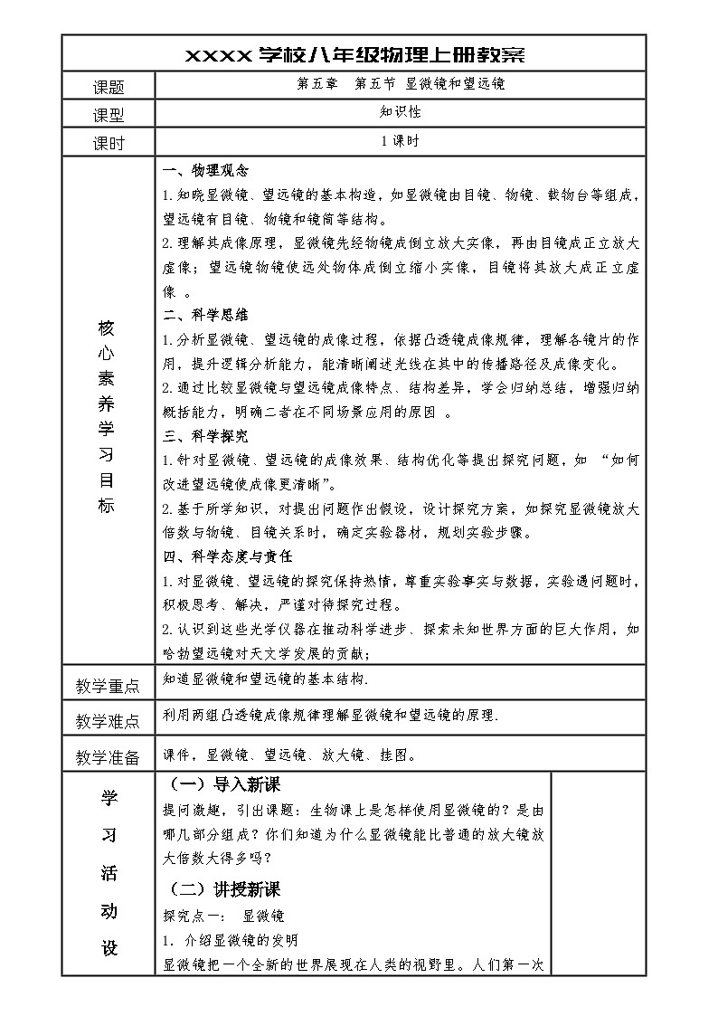 人教版八年级物理上册第五章第五节 显微镜和望远镜教案第1页