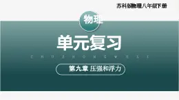 【蘇科版】八下物理  第九章 壓強和浮力 單元復習（課件+單元測試卷含解析+知識清單+內嵌視頻）