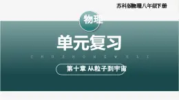 【蘇科版】八下物理  第十章 從粒子到宇宙  單元復習（課件+單元測試卷含解析+知識清單+內嵌視頻）