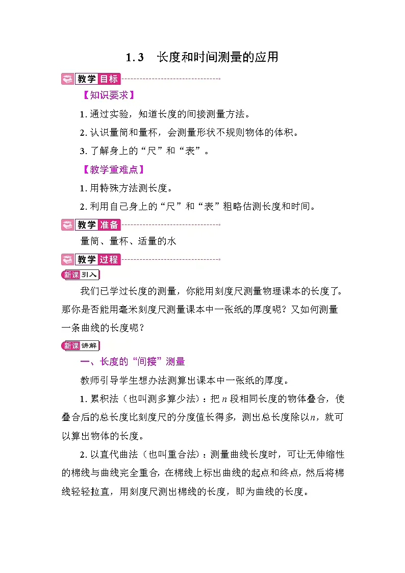 1.3 长度和时间测量的应用 教案 沪粤版物理八年级上册第1页
