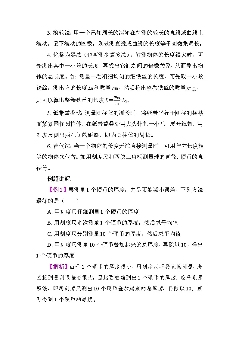 1.3 长度和时间测量的应用 教案 沪粤版物理八年级上册第2页