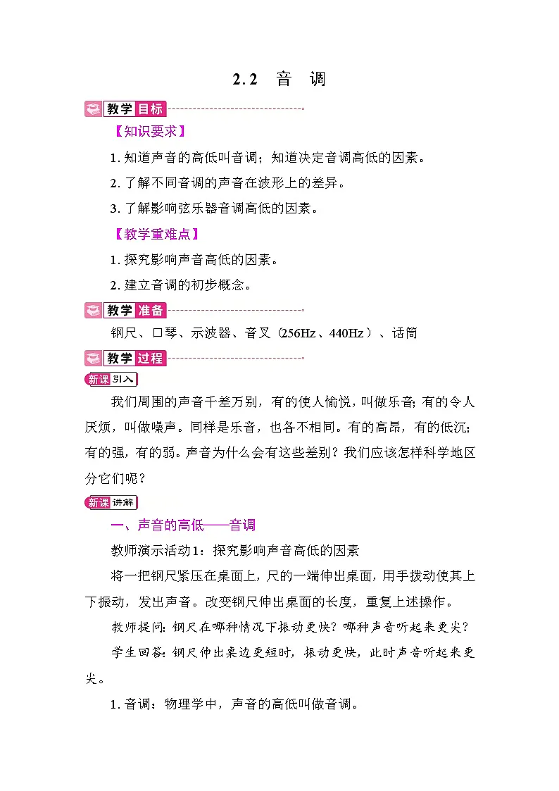 2.2 音调 教案 沪粤版物理八年级上册第1页