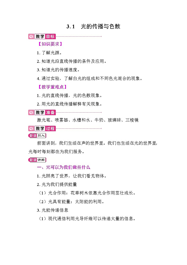 3.1 光的传播与色散 教案 沪粤版物理八年级上册第1页