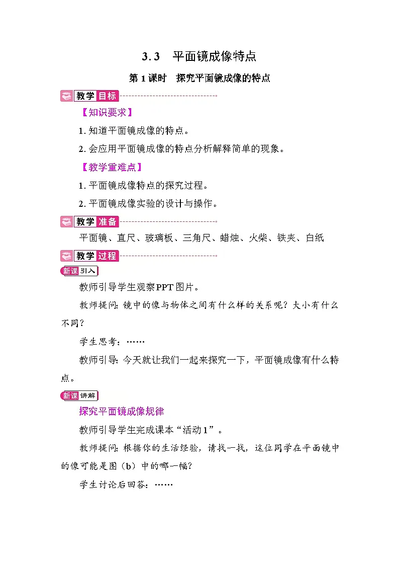 3.3 平面镜成像特点 教案 沪粤版物理八年级上册第1页