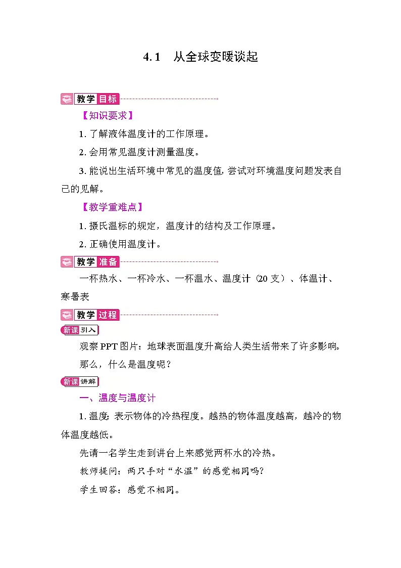 4.1 从全球变暖谈起 教案 沪粤版物理八年级上册第1页