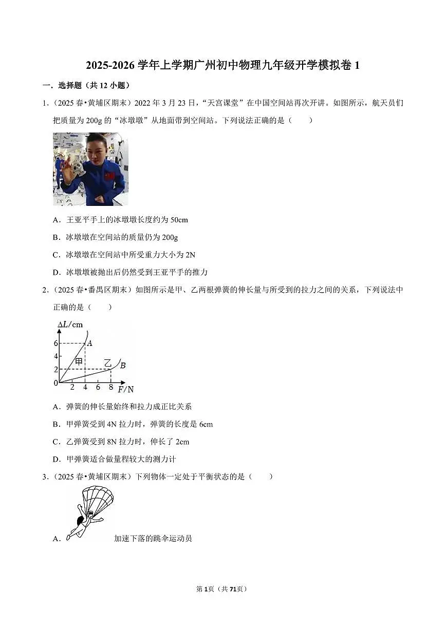 2025-2026学年上学期广州初中物理九年级开学模拟卷1含答案第1页