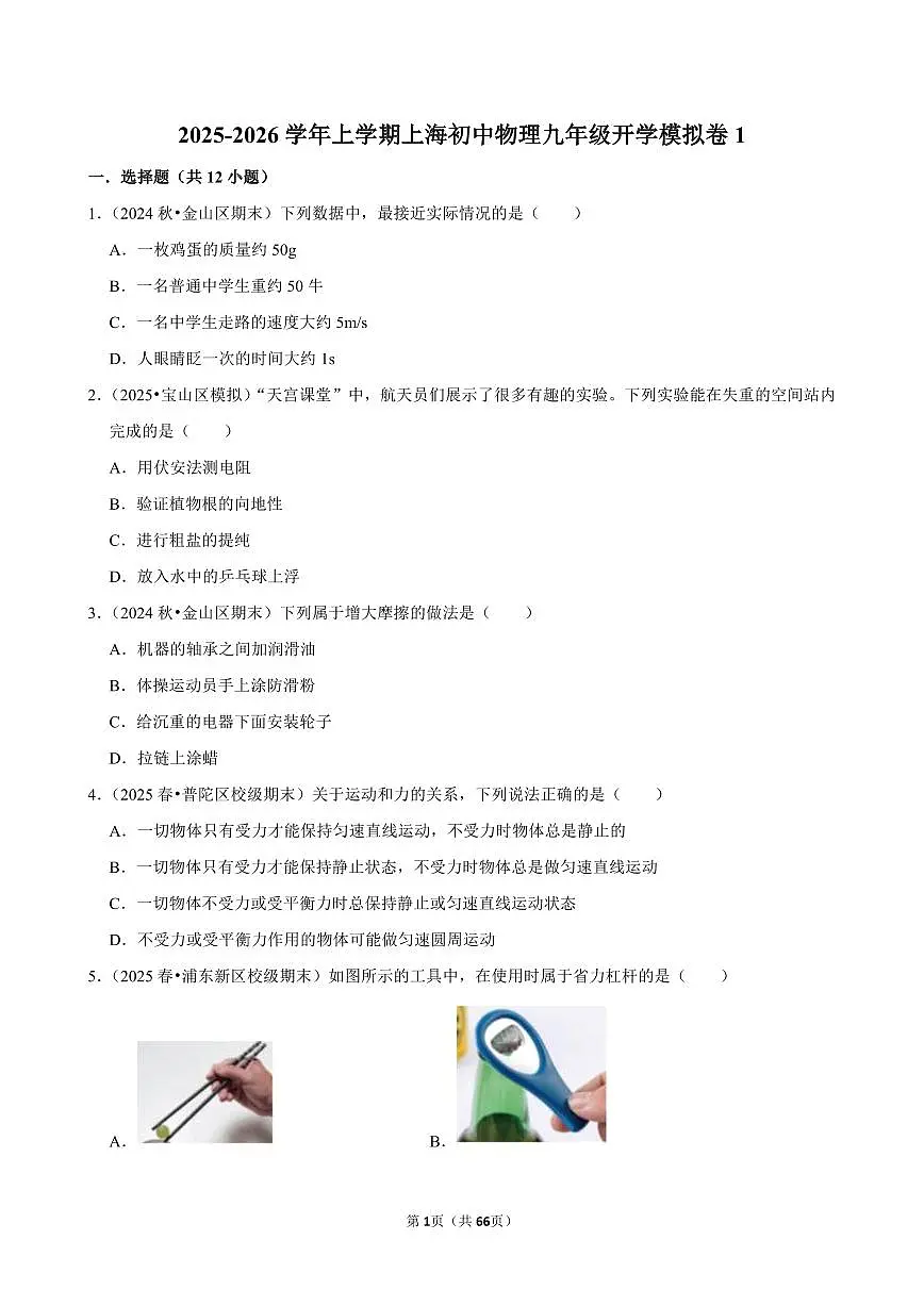 2025-2026学年上学期上海初中物理九年级开学模拟卷1含答案第1页