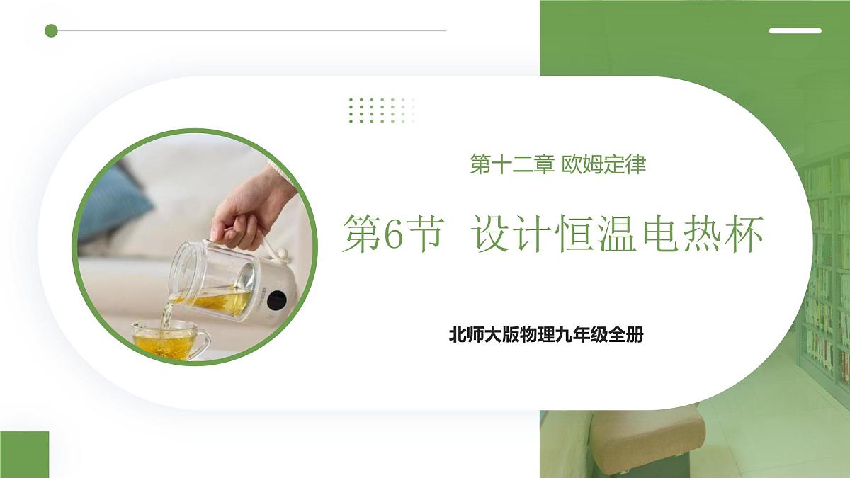 北师大版物理九年级全册 12.6《设计恒温电热杯》课件第1页