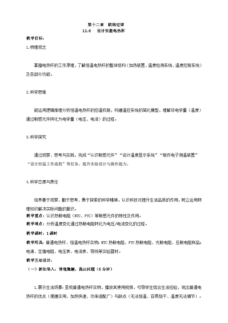 北师大版物理九年级全册 12.6《 设计恒温电热杯》教案第1页