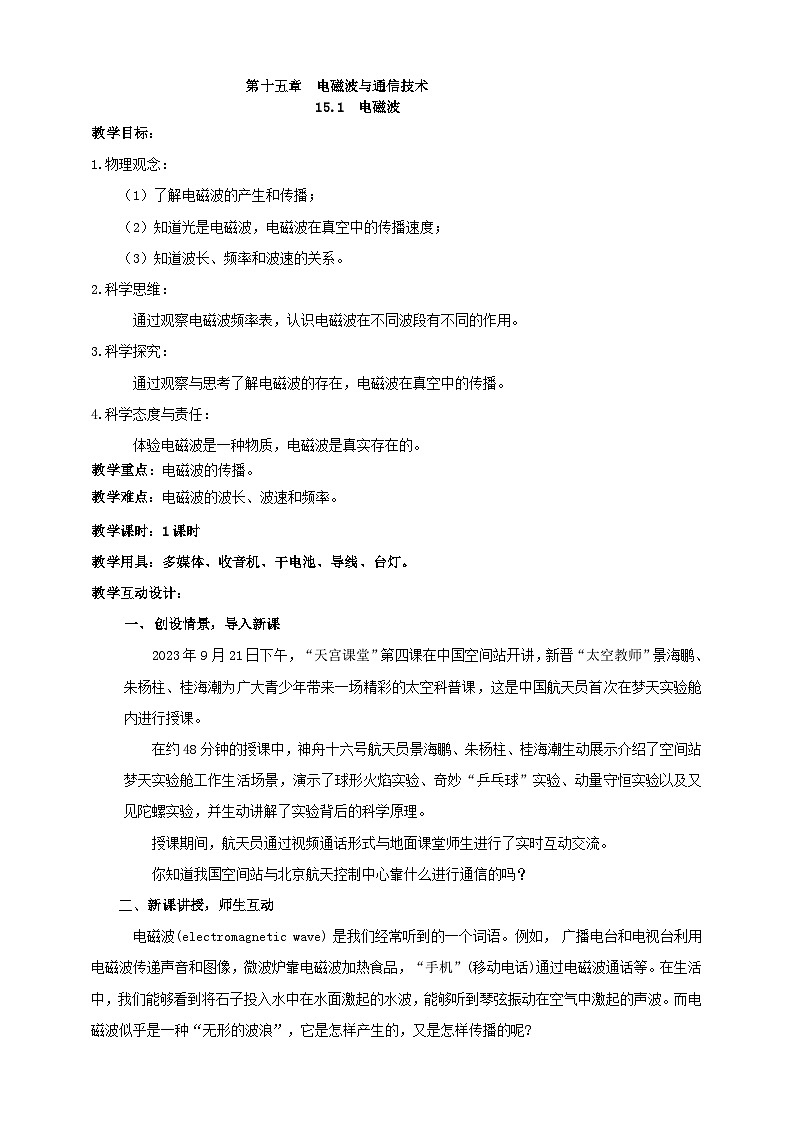 北师大版物理九年级全册 15.1《电磁波》教案第1页