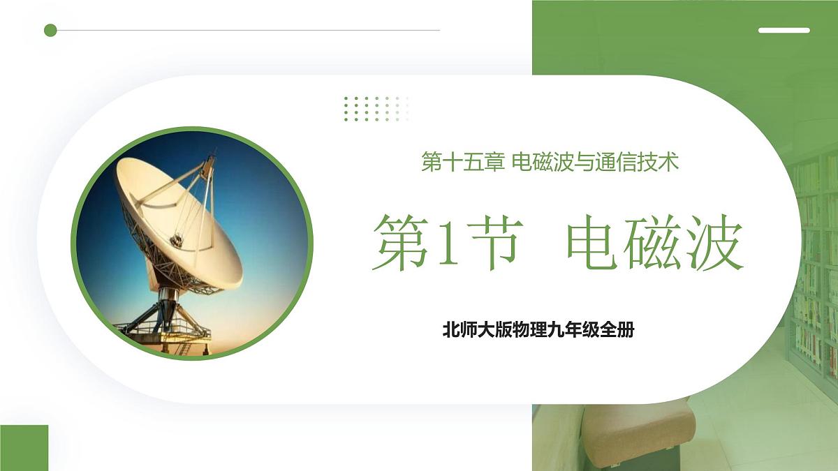 北师大版物理九年级全册 15.1《电磁波》课件第1页