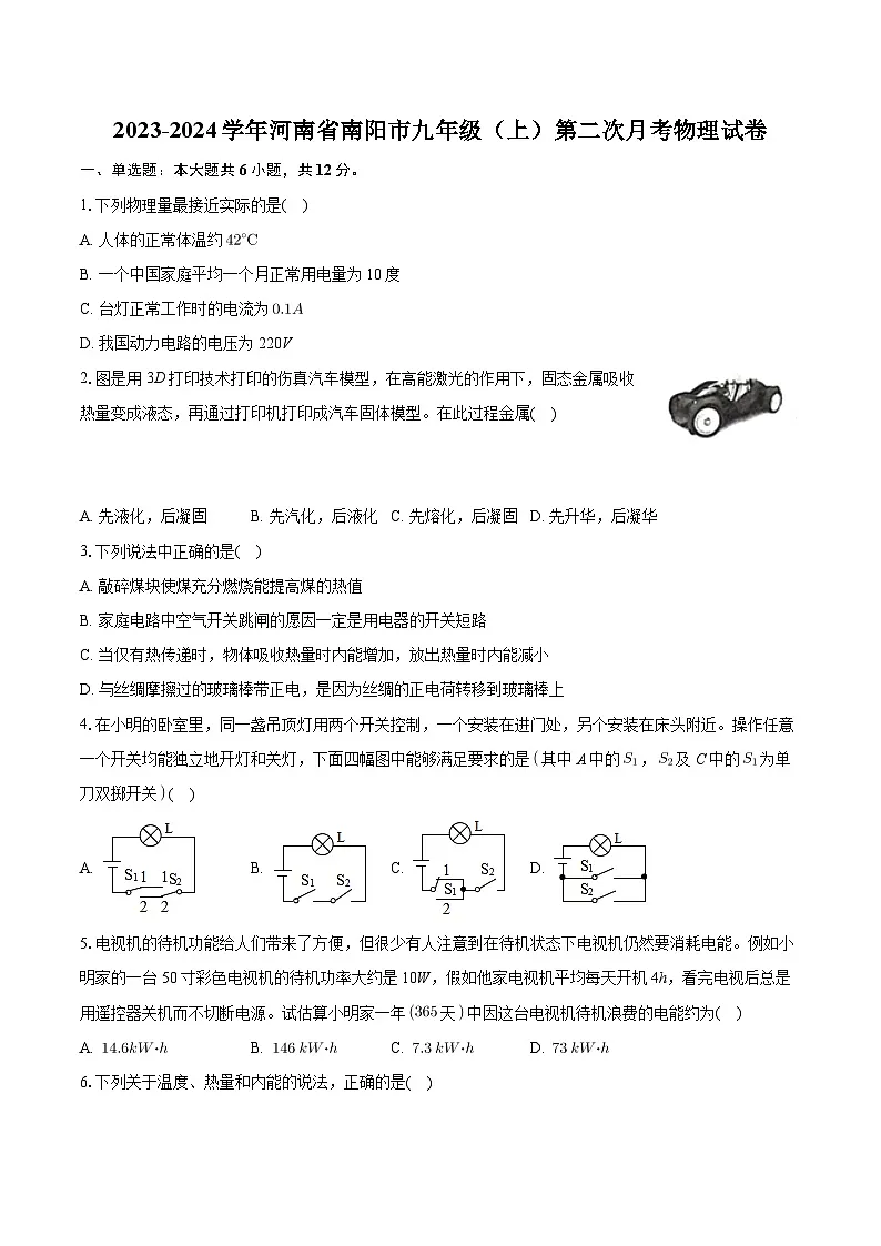 河南省南阳市2023-2024学年九年级(上)第二次月考物理试卷第1页