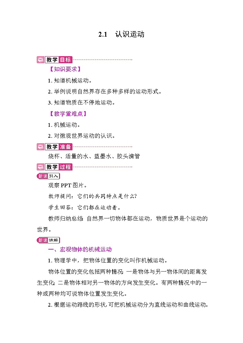 2.1 认识运动 教案 教科版物理八年级上册第1页
