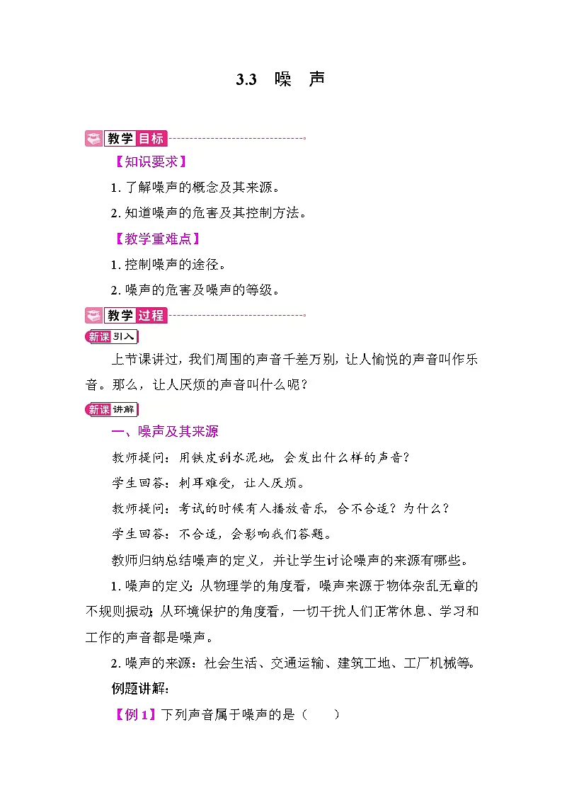 3.3 噪声 教案 教科版物理八年级上册第1页