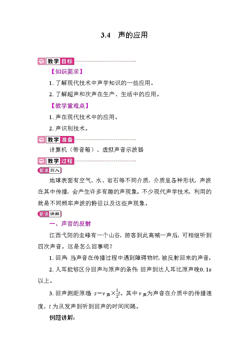 3.4 声的应用 教案 教科版物理八年级上册第1页
